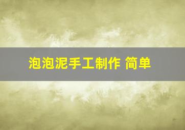 泡泡泥手工制作 简单